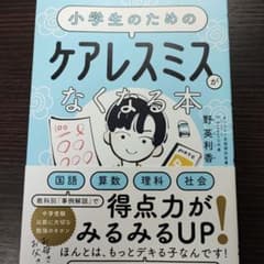 小学生のためのケアレスミスがなくなる本のサムネイル