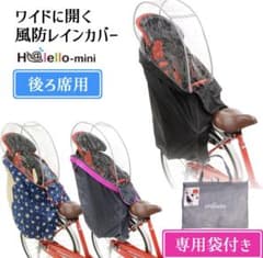 フロントベビーシート用ソフト風防レインカバー ハレーロ・ベビーのサムネイル