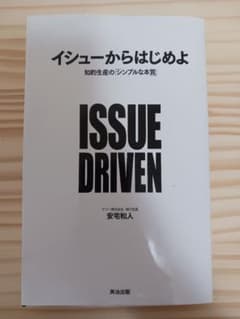 イシューからはじめよ 安宅和人 著のサムネイル