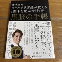 黒服の手帳 カリスマキャバクラ店長が教える「部下を動かす」技術のサムネイル