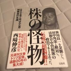 株の怪物 伝説の相場師 加藤嵩の生涯 西﨑伸彦　一度購読のサムネイル