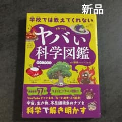 学校では教えてくれない ヤバい科学図鑑のサムネイル