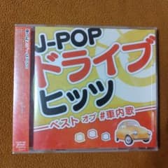 J-POP DVD　CD　まとめ売り新品未使用未開封入り 未開封「J-POPドライブヒッツ」 CD アルバム S2512 - メルカリ
