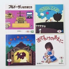 こどものとも傑作集 4冊セット 絵本（おでかけのまえに 他） 2才児向け