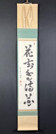 K258 芳賀幸四郎「花知鳥待花」 掛軸 書 紙本 合わせ箱 - メルカリ