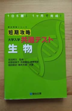 短期攻略 大学入学共通テスト 生物 駿台受験シリーズ