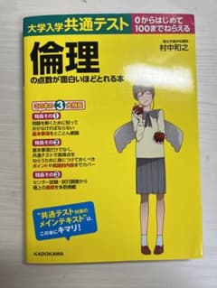 大学入学共通テスト 倫理の点数が面白いほどとれる本のサムネイル