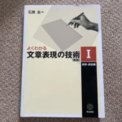 よくわかる文章表現の技術I 新版 石黒圭 明治書院のサムネイル