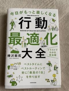 今日がもっと楽しくなる行動最適化大全 ベストタイムにベストルーティンで常に「最…のサムネイル