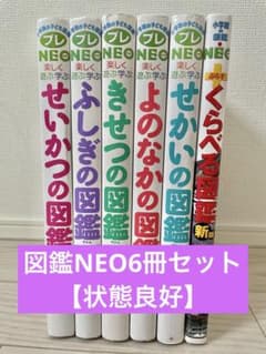 プレNEO図鑑6冊セット せいかつ、ふしぎ、きせつ、よのなか、せかい