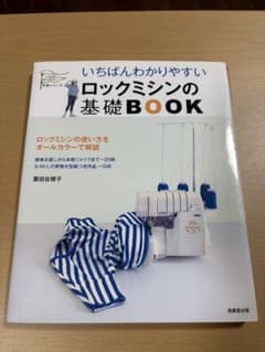 いちばんわかりやすいロックミシンの基礎BOOKのサムネイル