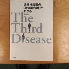 抗精神病薬の「身体副作用」がわかる : the third deseaseのサムネイル