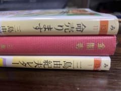 三島由紀夫 文庫本 3冊セット 命売ります 金閣寺 レター教室のサムネイル