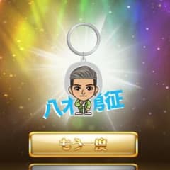 八木勇征メタルキーホルダーのサムネイル