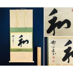 真作/妙心寺管長/梶浦逸外/和/一文字/茶掛/禅/横物/掛軸☆宝船☆AL-888