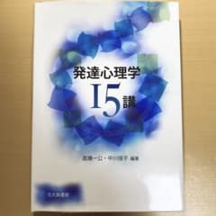 【クランベリー様専用】発達心理学15講のサムネイル