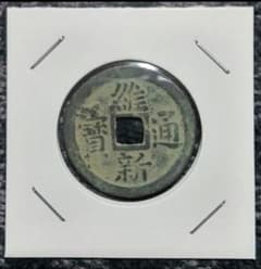 珍品　維新通寳のサムネイル