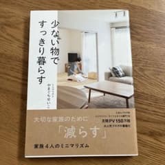 少ない物ですっきり暮らす やまぐちせいこのサムネイル