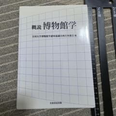 概説 博物館学 全国大学博物館学講座協議会西日本部会編のサムネイル