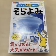 お天気よそうカード そらよみのサムネイル