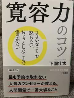 寛容力のコツのサムネイル