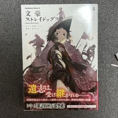 【新品】文豪ストレイドッグス 26巻のサムネイル