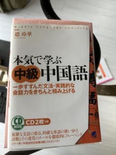 本気で学ぶ中級中国語 : 一歩すすんだ文法・実践的な会話力をきちんと積み上げるのサムネイル