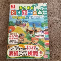 あつまれ どうぶつの森 完全攻略本+超カタログのサムネイル