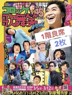 【まーちゃん様専用】 コロッケ芸能生活45周年記念チケットのサムネイル