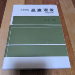 過渡現象　大学課程　改訂2版　高木亀一　オーム社のサムネイル