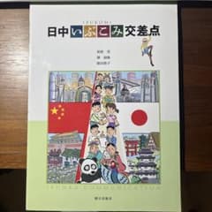 日中いぶこみ交差点 CD付き　ゴロンダ様専用のサムネイル