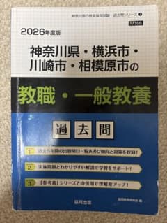 神奈川県・横浜市・川崎市・相模原市の教職・一般教養 過去問 2026年度版のサムネイル