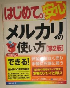 はじめてのメルカリの使い方[第2版]のサムネイル