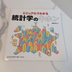 ビジュアルでわかる 統計学のキホンのサムネイル