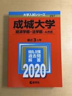 成城大学 経済学部・法学部 A方式 2020年版 過去問/赤本のサムネイル