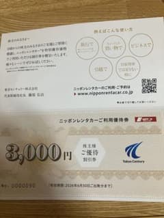 ニッポンレンタカー 株主優待　3,000円割引券のサムネイル
