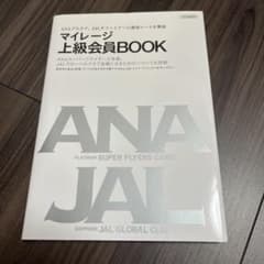マイレージ上級会員BOOKのサムネイル