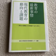 教育の最新事情 現代教育の動向と課題 共生の教育のサムネイル