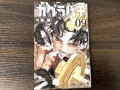 カグラバチ 09 初版のサムネイル
