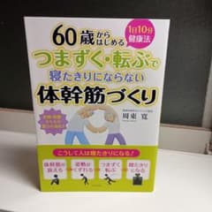 60歳からはじめる つまづく・転ぶで寝たきりにならない体幹筋づくりのサムネイル