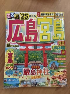 るるぶ　広島宮島　2025年版　小型版のサムネイル