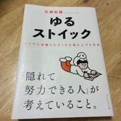 ゆるストイック 佐藤航陽 ダイヤモンド社のサムネイル