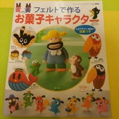 フェルトで作るお菓子キャラクターの本のサムネイル