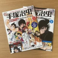 手塚治虫 名作アニメDVDコレクション①②セット 地域限定 DVD未開封