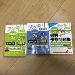 新品：スッキリわかる日商簿記2級テキスト＋問題集、過去＋予想問題集　まとめ売りのサムネイル