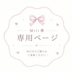 Miii様 専用ページのサムネイル