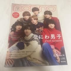 non-no 2024年1・2月合併号 なにわ男子 フォトカード付のサムネイル