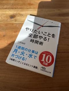 やりたいことを全部やる！時間術 臼井由妃 日経ビジネス人文庫のサムネイル