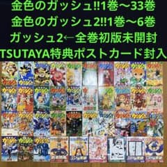 金色のガッシュ‼︎1巻〜33巻(初版多数)＋金色のガッシ2 1巻〜6巻全初版