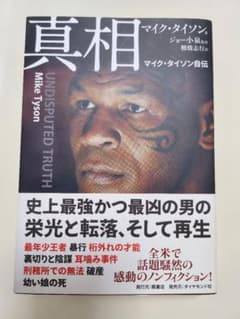 マイクタイソン 真相 ！のサムネイル